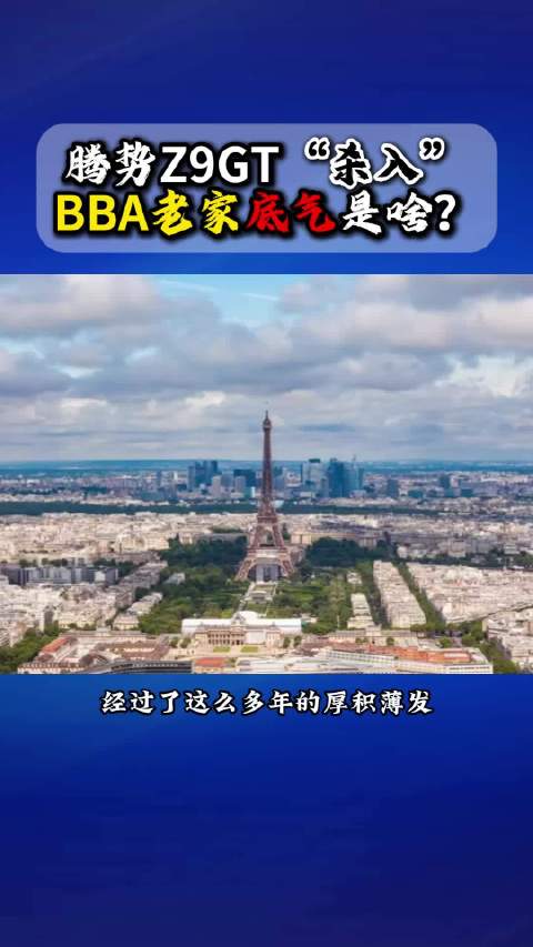 腾势Z9GT四月登陆欧洲市场挑战德系豪华车