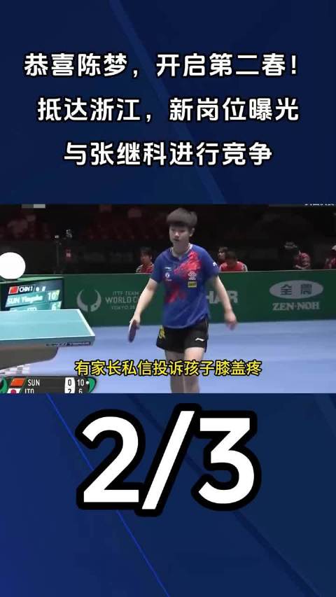 陈梦张继科青训模式对比，趣味训练吸引85%学员坚持两年