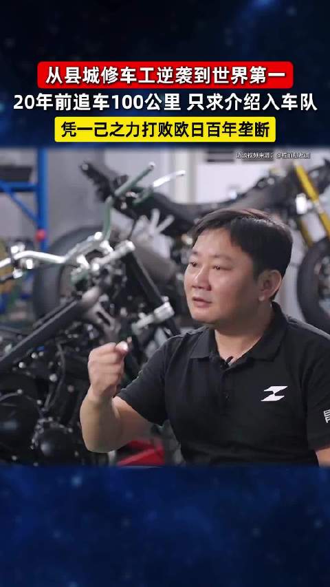 张雪从修车工逆袭世界冠军，打破欧日百年垄断