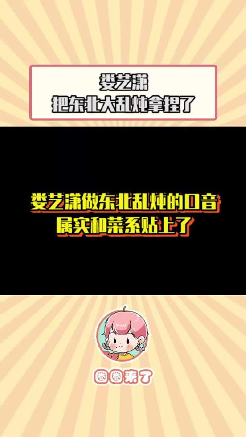 娄艺潇展示东北大乱炖烹饪技巧，地道腔调与菜系完美融合