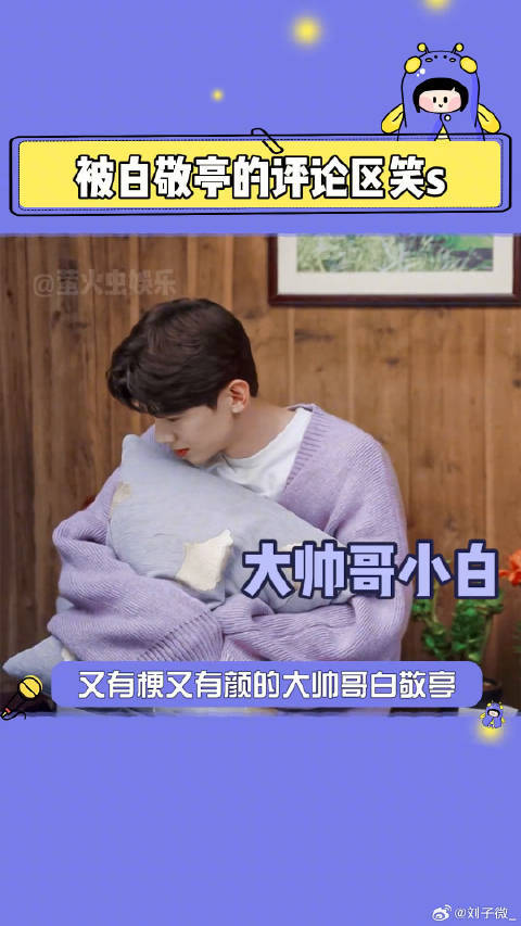 白敬亭说鼓捣白 微博VC计划