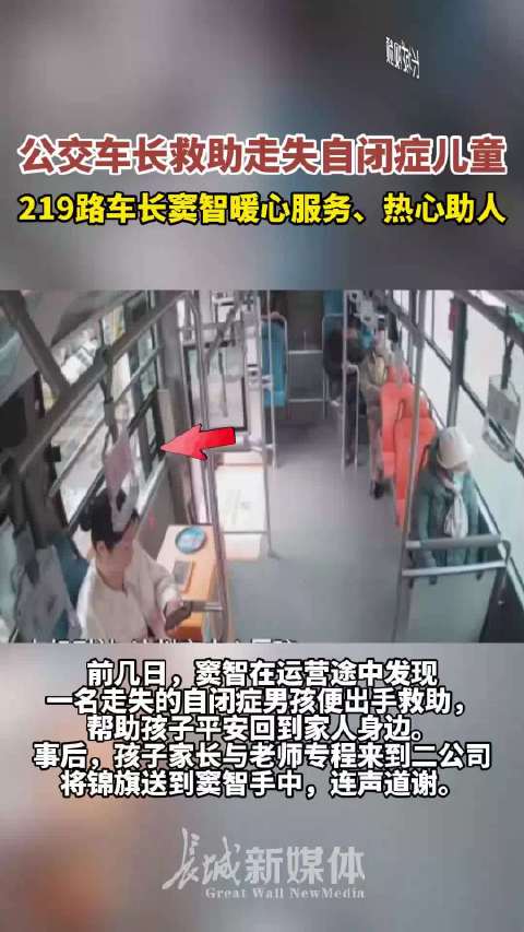 沧州公交车长暖心救助星星的孩子