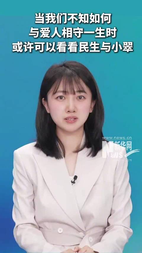 好的爱情到底是什么样的？或许可以看看民生与小翠的故事