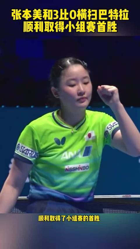 张本美和3比0横扫巴特拉！顺利取得小组赛首胜！
