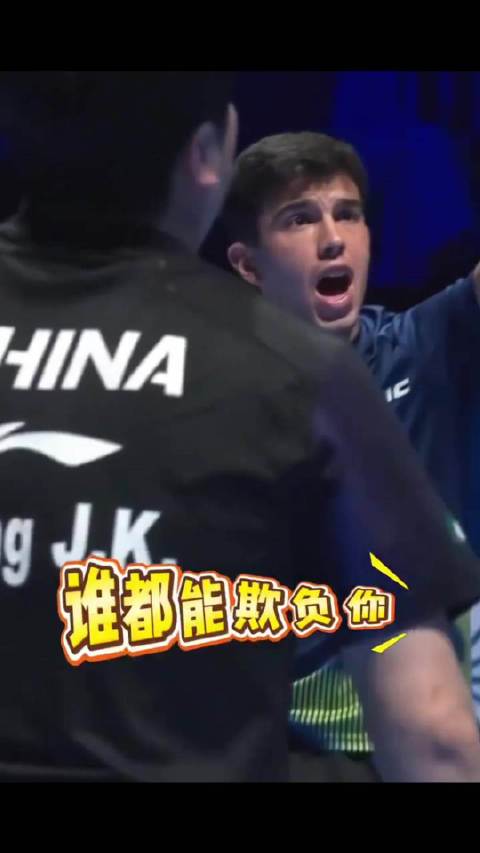 白告：怎么谁都可以欺负你 ？你是梁靖崑啊！