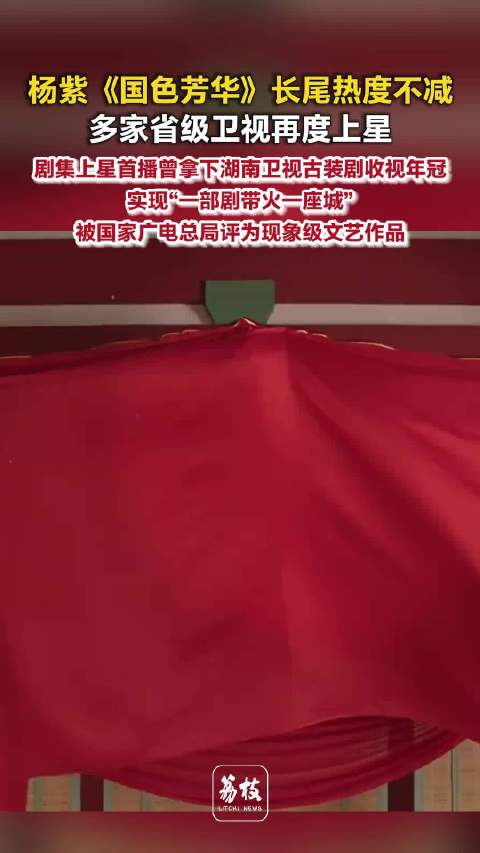 杨紫李现《国色芳华》再上星，长尾热度持续走高
