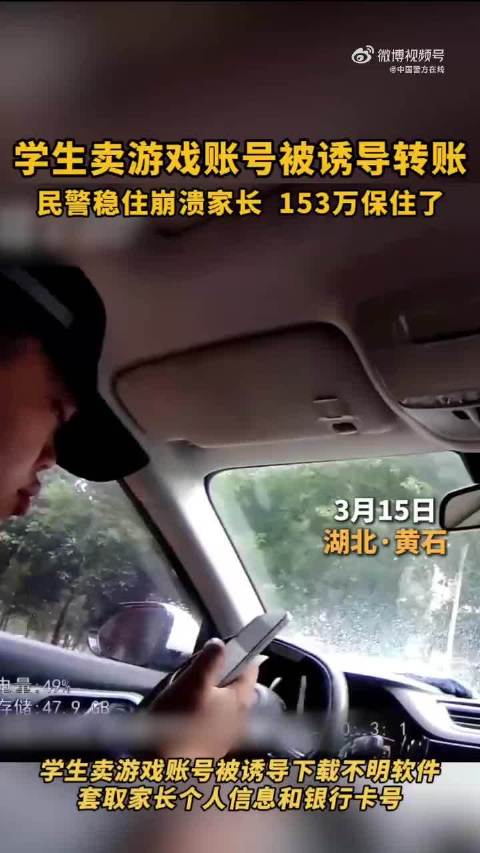 女儿卖游戏账号，差点让妈妈银行卡里的153万元打水漂！