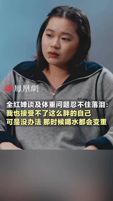 全红婵谈体重问题落泪，称喝水都会变重