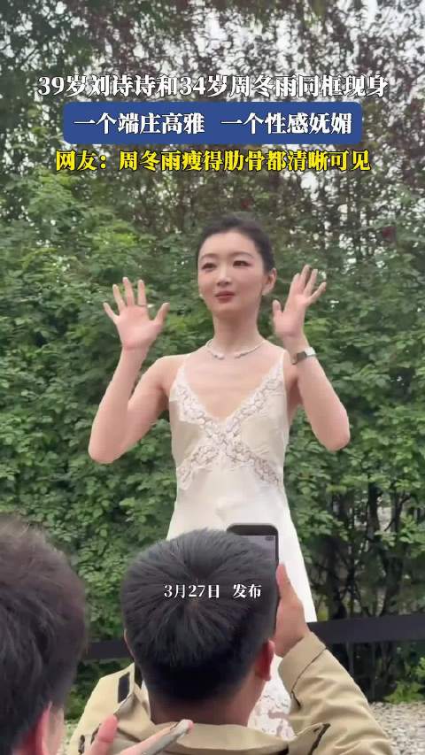刘诗诗周冬雨同框亮相，端庄高雅与性感妩媚对比鲜明