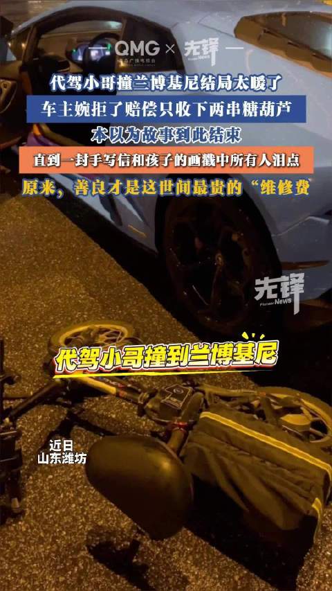 代驾撞兰博基尼车主收2串糖葫芦