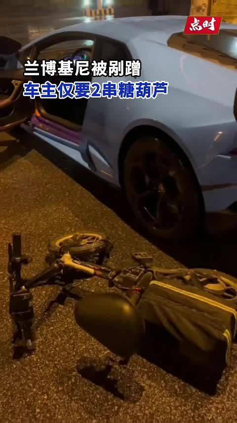 兰博基尼被剐蹭车主仅要2串糖葫芦
