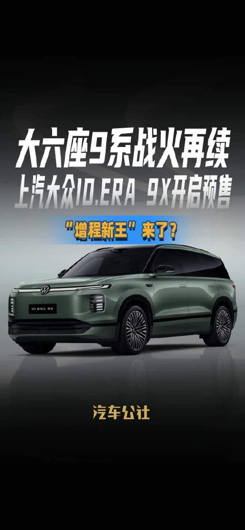 大六座9系战火再续 上汽大众ID.ERA 9X开启预售 “增程新王”来了？