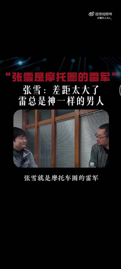 张雪言论被利用攻击小米，雷军遭挖孔机盖事件抹黑