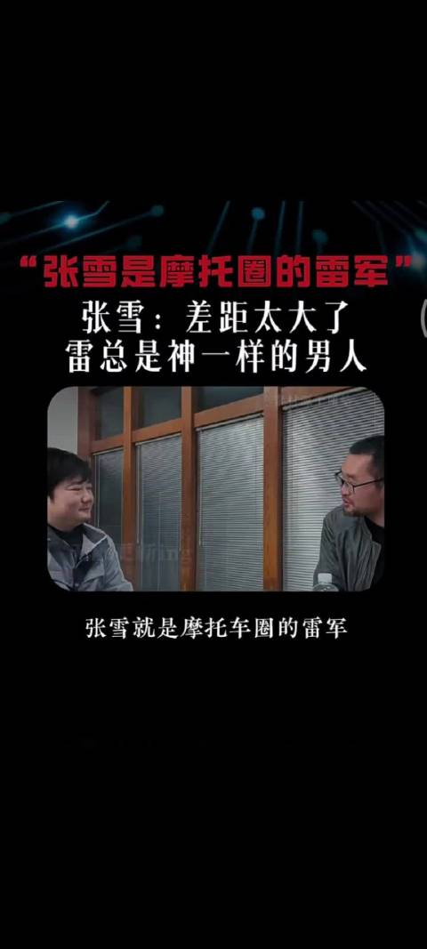张雪称雷军为神一样的男人，自叹能力差距大