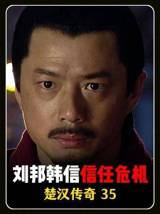 刘邦与韩信之间信任的裂痕悄然浮现