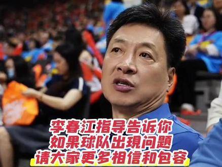 李春江教练坦言：当球队遭遇挑战时，期待大家多一份信任、多一份体谅