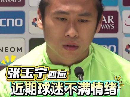 张玉宁发声誓夺足协杯，呼吁球迷并肩同行