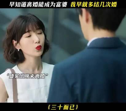 早知道离婚能成为富婆，我早就多结婚几次了！