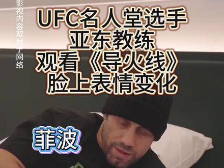 宋亚东的教练菲波沉浸于甄子丹执导的《导火线》，中国动作电影巅峰之作！