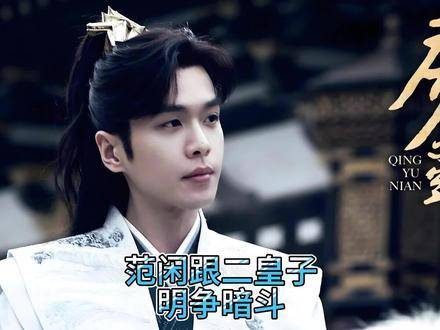 范闲与二皇子暗流涌动、步步为营 庆余年2还是那个味儿