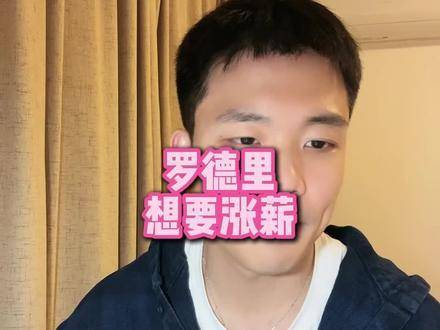 直播互动：罗德里提出薪资调整诉求