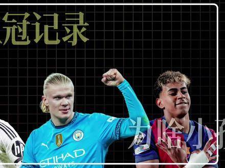 亚马尔2亿欧身价欧冠战纽卡证实力