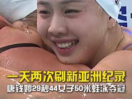 唐钱婷一天两次刷新亚洲纪录 2026年中国游泳公开赛