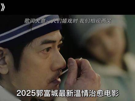 2025年郭富城震撼新片《金手指》强势登场，开画当日即摘得香港新片票房桂冠