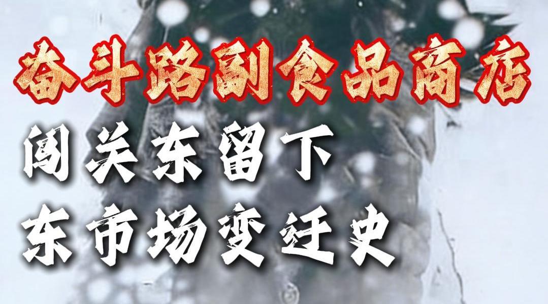奋斗路副食品商店，闯关东留下的东市场变迁史