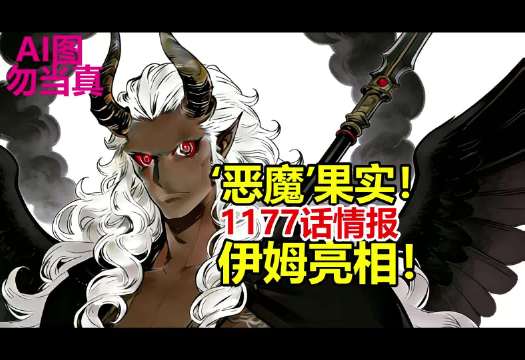 炸裂情报！伊姆本尊亮相！'恶魔'果实能力！美型外貌细节！ 海贼王航海王