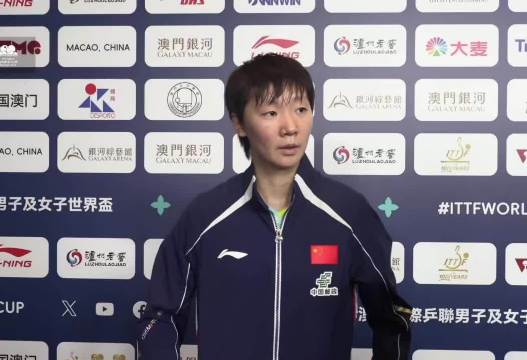2026澳门世界杯 王曼昱3-0付玉 赛后采访 王曼昱：希望享受比赛