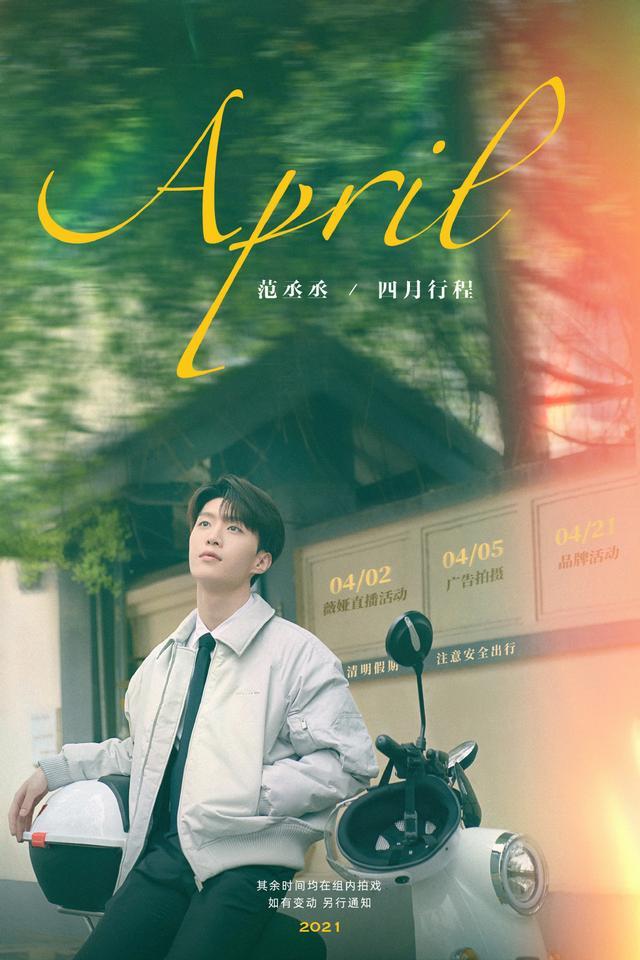 210401 范丞丞四月行程图随风而至 青春电影男主角海报既视感