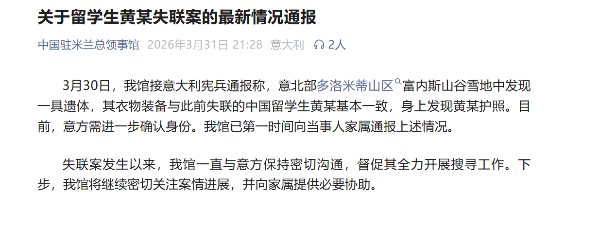 我驻米兰总领馆通报：在雪地中发现遗体，身上发现黄某护照