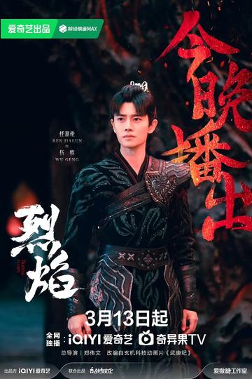 烈焰[2024年郑伟文执导，任嘉伦主演的玄幻剧]
