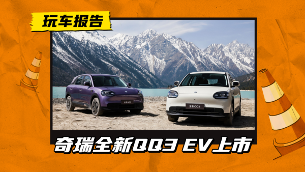 奇瑞全新QQ3 EV正式上市，限时5.89万元起