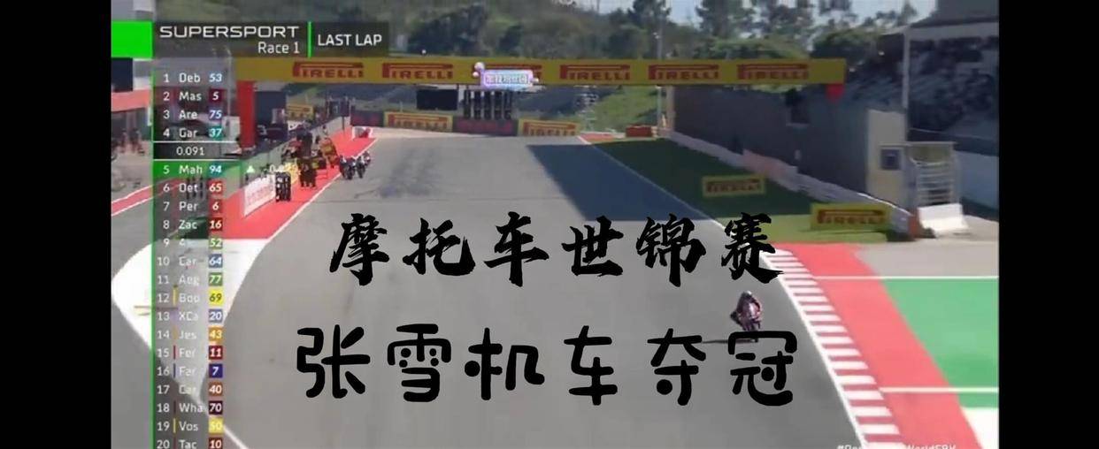 张雪把雅马哈、本田、杜卡迪全干了，领先4秒！这事儿到底有多离谱？