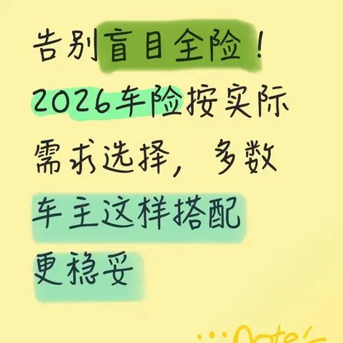 告别盲目全险！2026车险按实际需求选择，多数车主这样搭配更稳妥