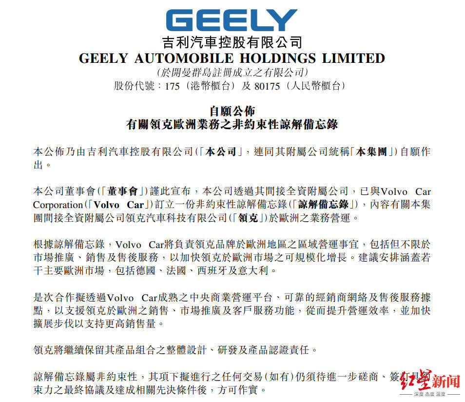 吉利汽车发布公告：沃尔沃汽车将负责领克欧洲营销业务