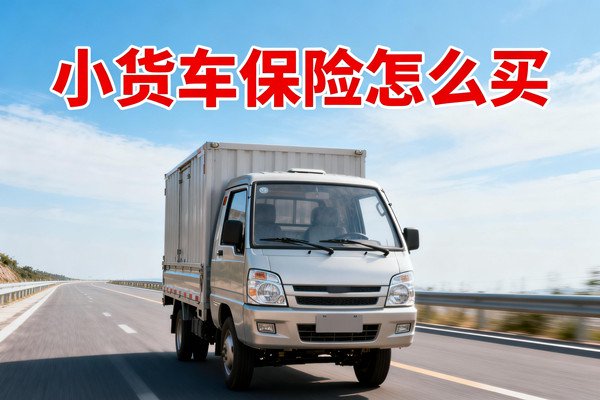 2026小型货车保险价格表:最新费率+计算全攻略