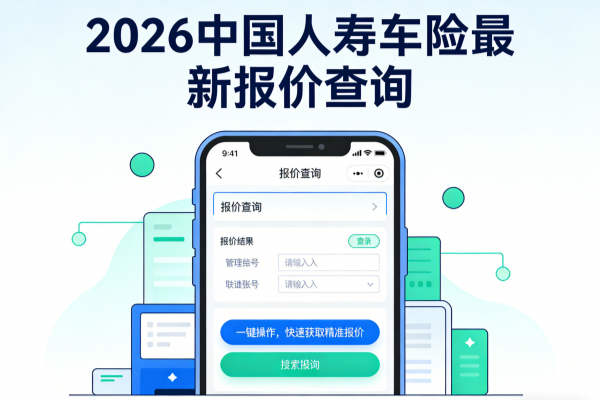 中国人寿车险报价在线投保入口,2026国寿车险报价查询官网电话