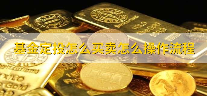 基金定投怎么买卖怎么操作流程　-　财梯网