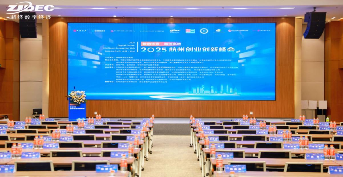 世界浙商网-数字经济浪潮下，杭州以“创新之力”重塑未来!“2025杭州创业创新峰会”成功举办