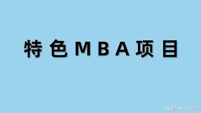 探寻11个MBA特色项目，哪些是热门的“通用”方向?|院校|教育|mba_订阅