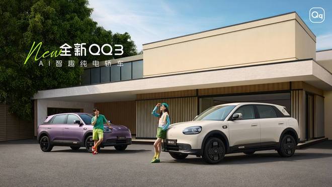 王者归来，快乐一步到位！2026奇瑞全新QQ3上市