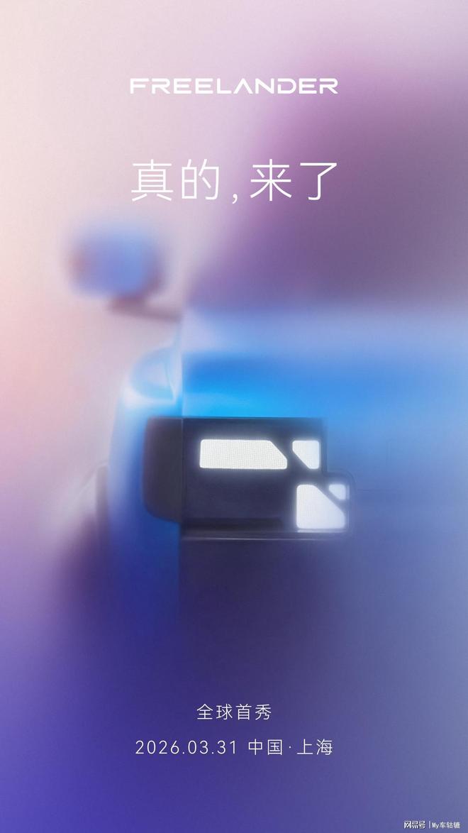 FREELANDER神行者3月31日首秀，首款新车搭载华为乾崑智驾