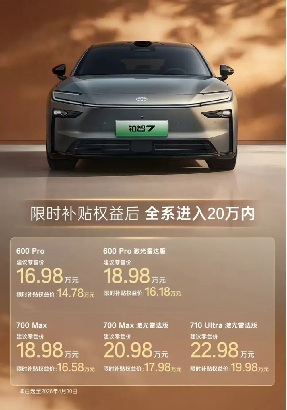 14.78万起!广丰铂智7上市:价格杀疯,这款配置最值得买