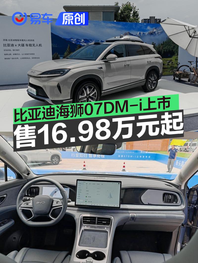 【海狮07DM-i上市 售16.98万元起_汽车新闻】-易车_比亚迪海洋迁安金利海展厅