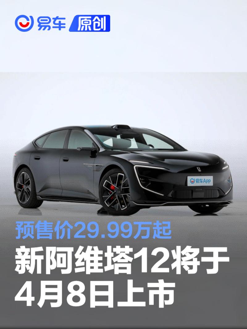 新阿维塔12将于4月8日上市 预售价29.99万起