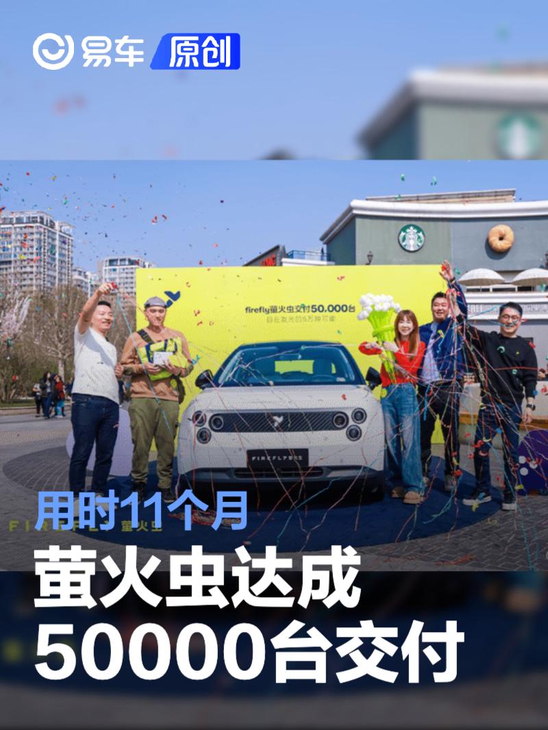 萤火虫达成50000台交付 用时11个月