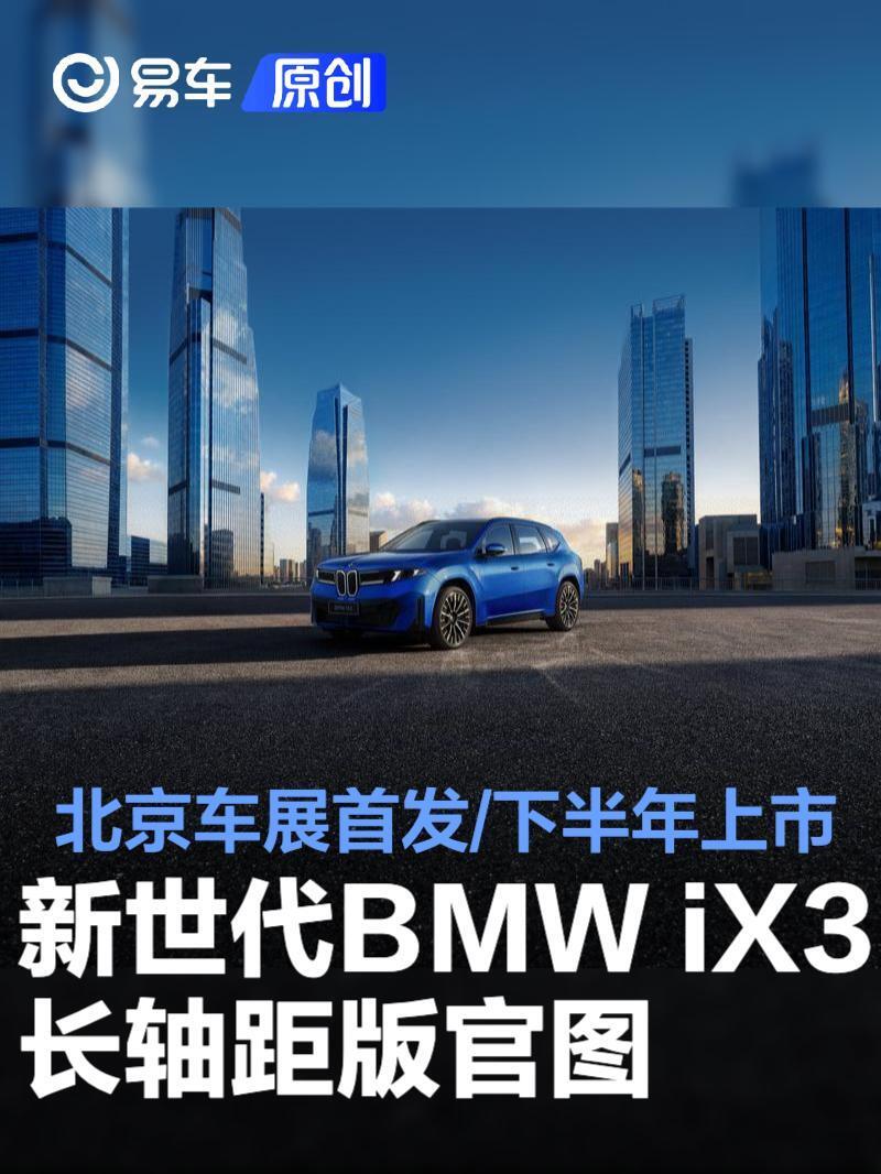 新世代BMW iX3长轴距版官图 北京车展首发/下半年上市